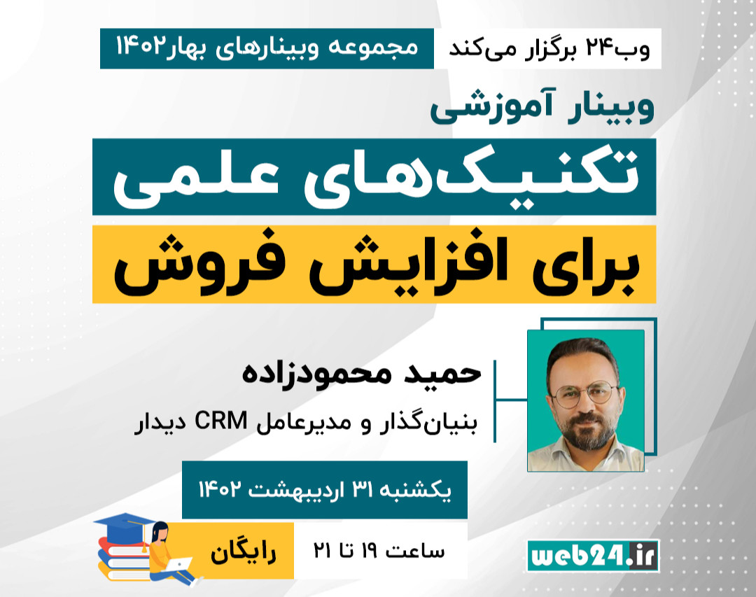 وبینار تکنیک‌های علمی برای افزایش فروش