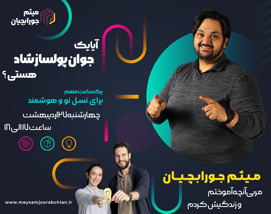 آیا یک جوان پولساز شاد هستی؟