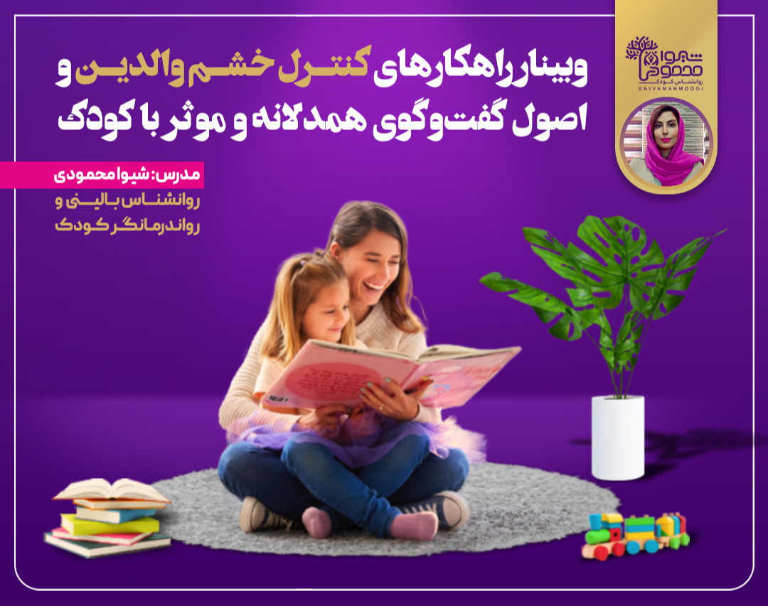 وبینار راهکارهای کنترل خشم والدین و اصول گفت و گوی همدلانه و موثر با کودک