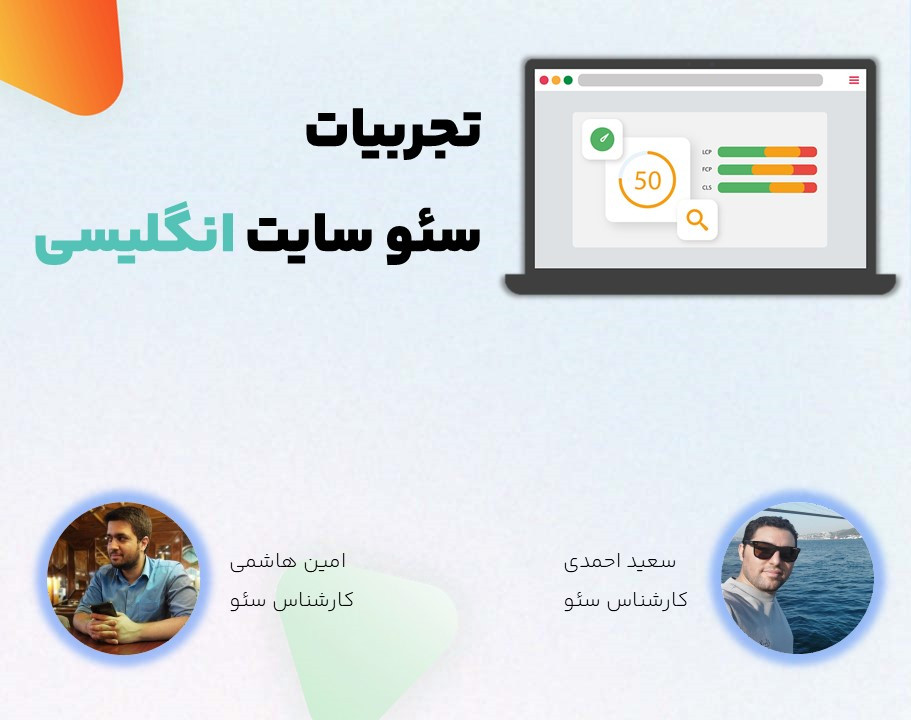 وبینار تجربیات عملی سئو سایت انگلیسی