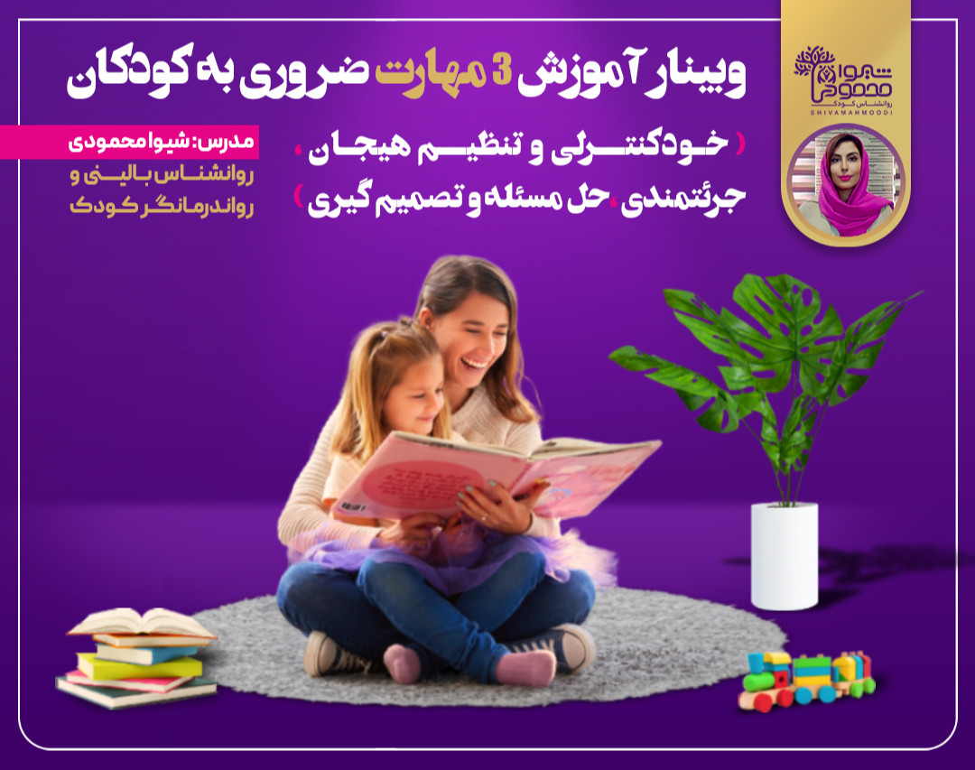 وبینار آموزش 3 مهارت ضروری به کودکان (تنظیم هیجان، جرئتمندی و حل مسئله)