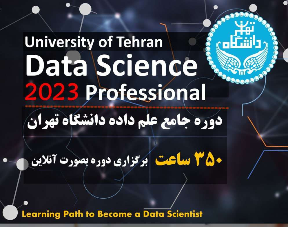 دوره جامع علم داده دانشگاه تهران