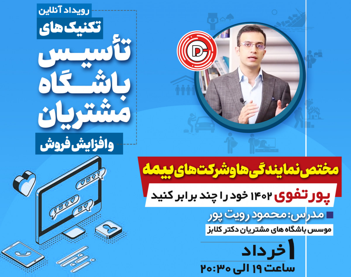 وبینار تکنیک های تأسیس باشگاه مشتریان و افزایش فروش(ویژه نمایندگان بیمه)