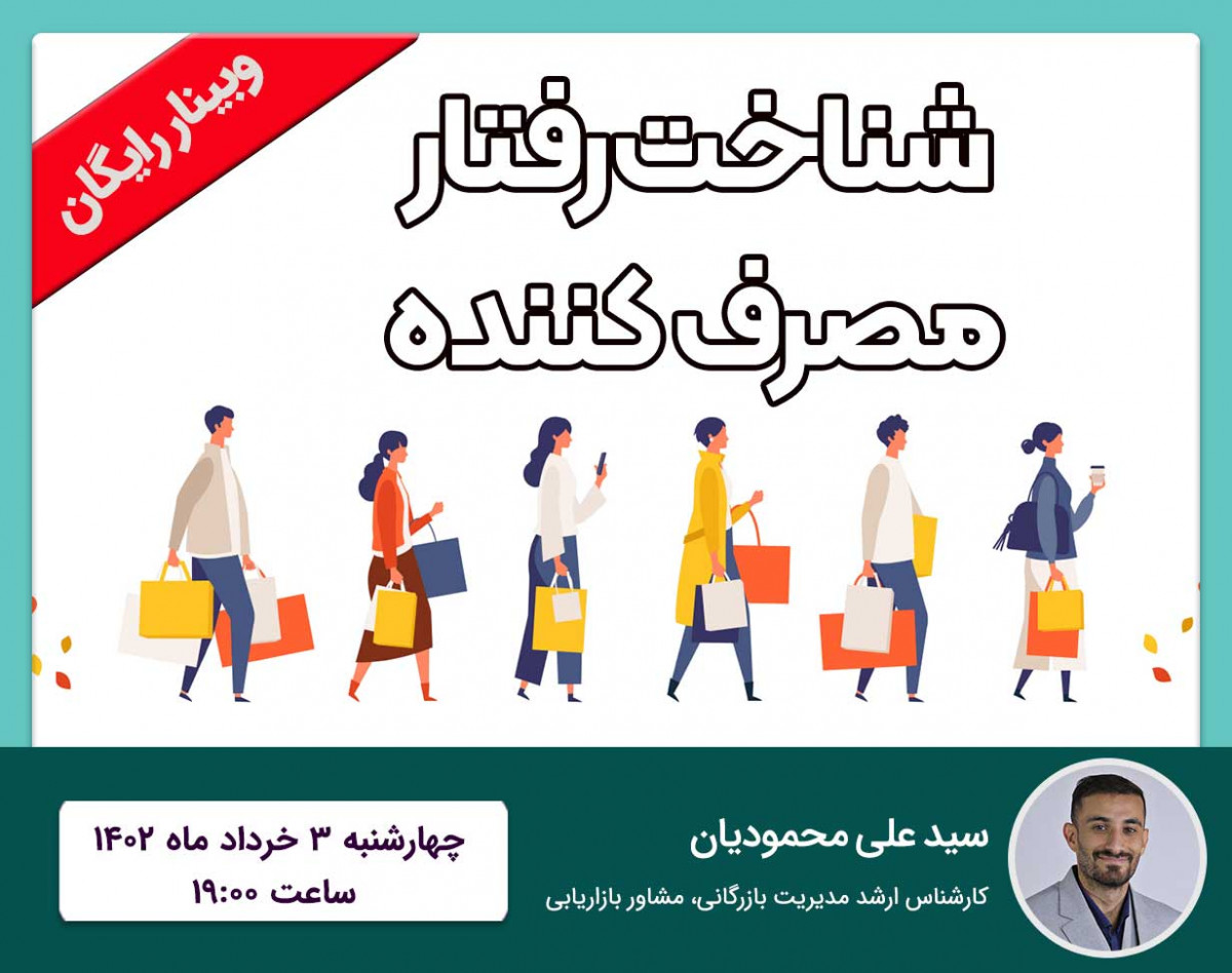 وبینار شناخت رفتار مصرف کننده 1