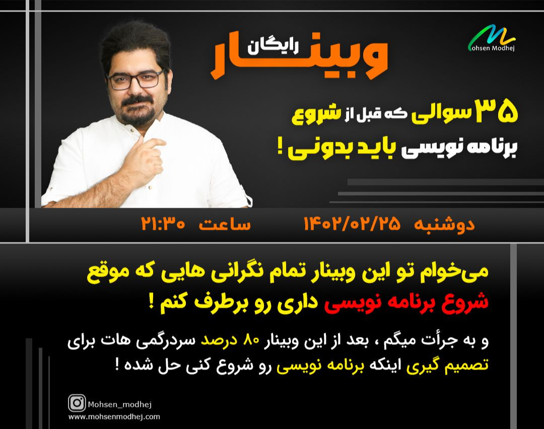 وبینار 35 سوالی که قبل از شروع برنامه نویسی برات پیش میاد !