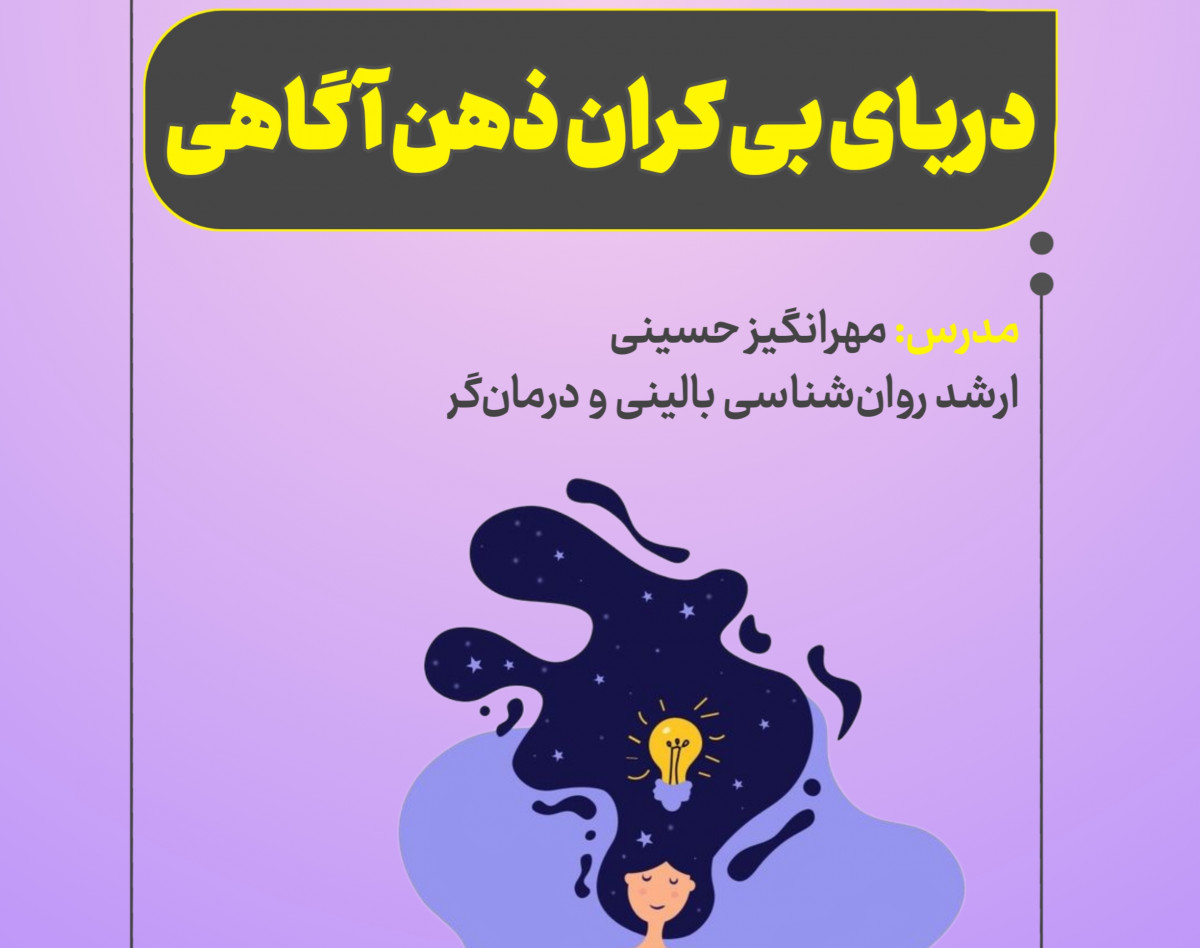 وبینار دریای بی کران ذهن آگاهی