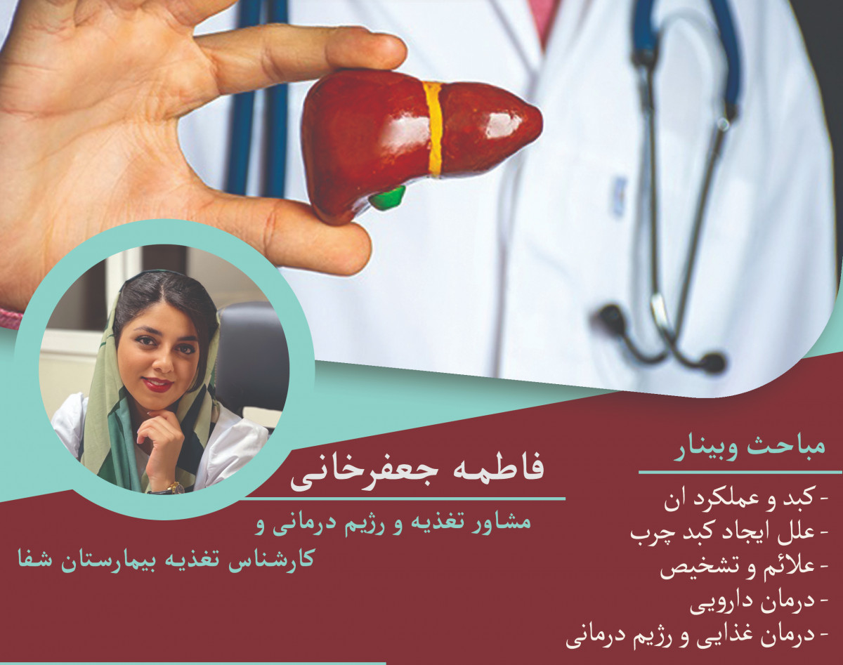 وبینار اصول تغذیه در کبد چرب