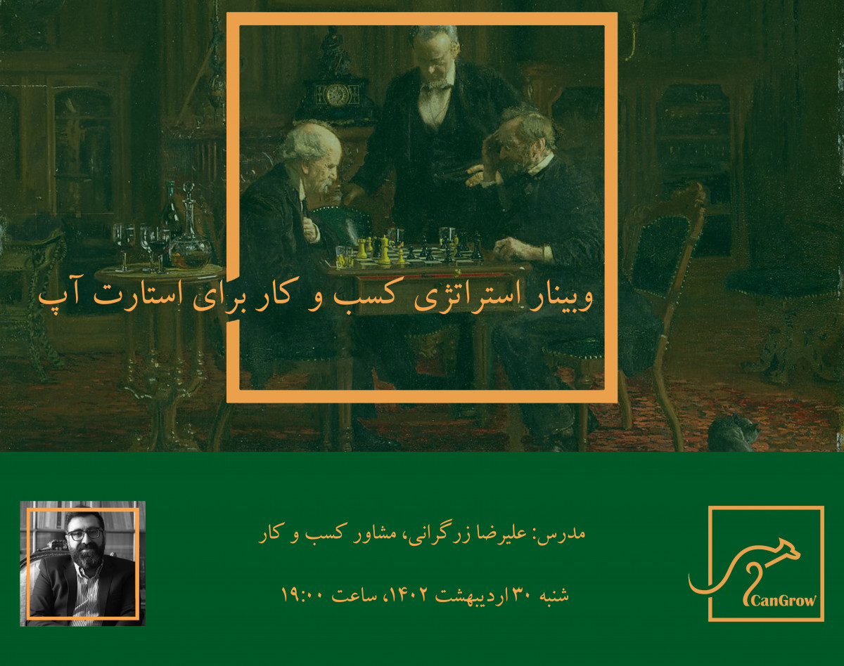 وبینار استراتژی کسب و کار برای استارت‌آپ