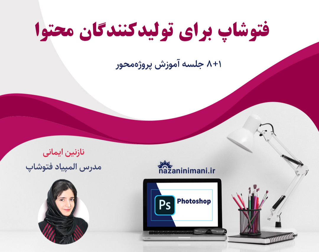 ویدیو آموزش فتوشاپ برای محتواکاران