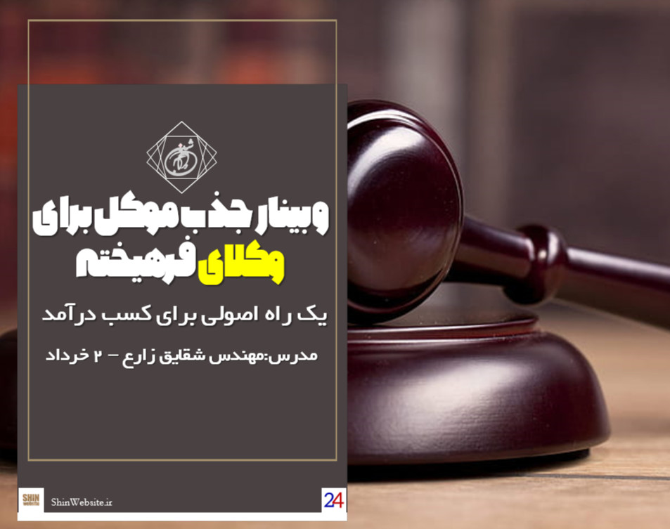 وبینار رایگان جذب تخصصی موکل برای وکلا