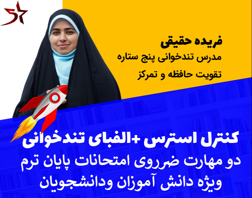 ویدیو دو مهارت ضروری امتحانات پایان ترم