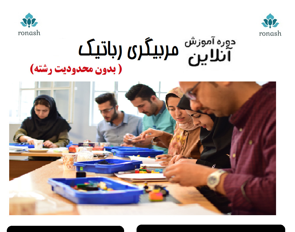 وبینار تربیت مربی رباتیک کودک (40% تخفیف)