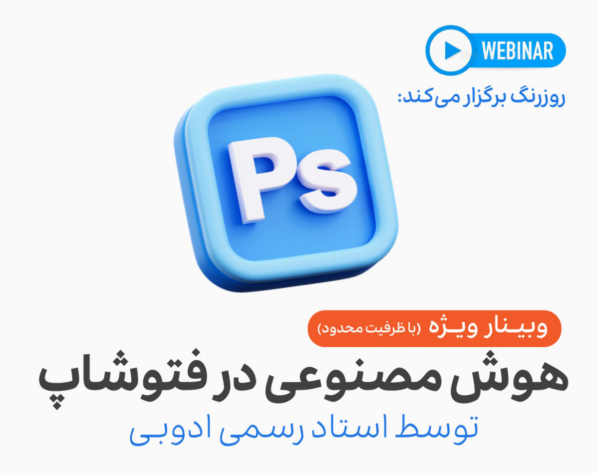 وبینار هوش مصنوعی در فتوشاپ