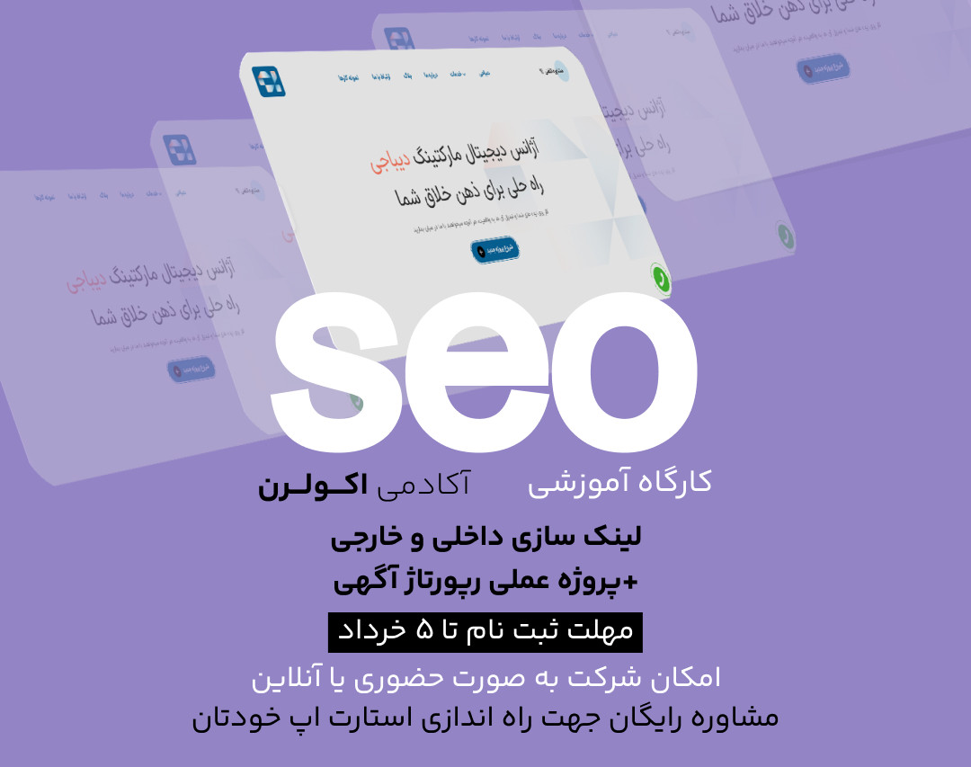 وبینار کارگاه لینک سازی حرفه ای در سئو به همراه پروژه عملی رپورتاژ آگهی