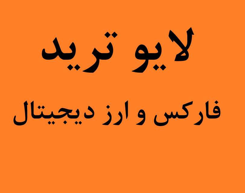 وبینار لایو ترید دوشنبه