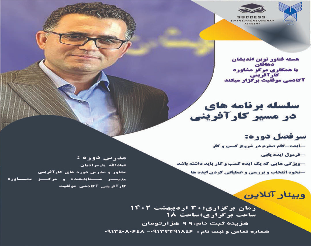 وبینار سلسله برنامه های در مسیر کارآفرینی