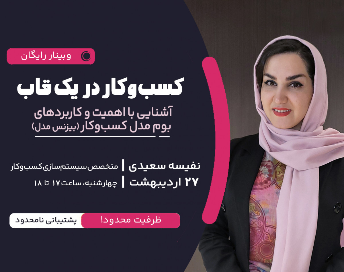 وبینار کسب و کار در یک قاب