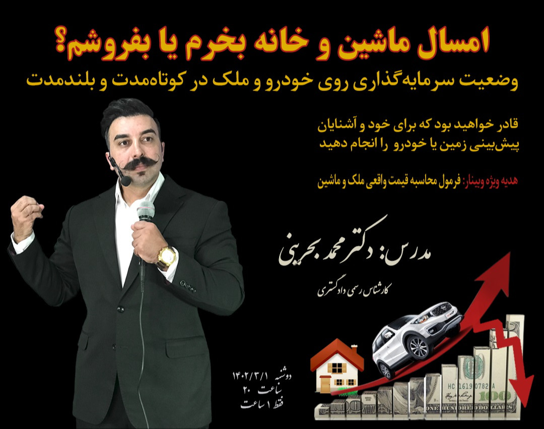 وبینار امسال ماشین و خانه بخرم یا بفروشم؟