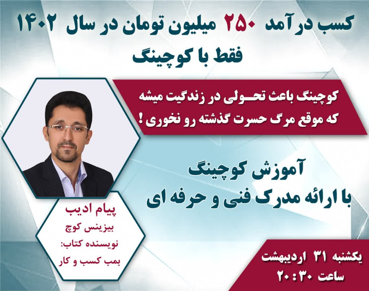 کسب درآمد 250 میلیون تومان در سال 1402 فقط با کوچینگ