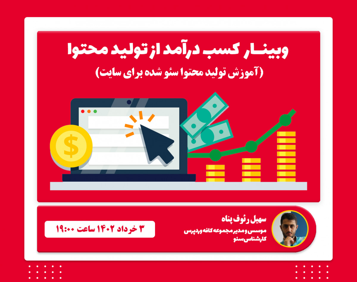 وبینار کسب درآمد از تولید محتوا سئو شده (آموزش سئو محتوا)