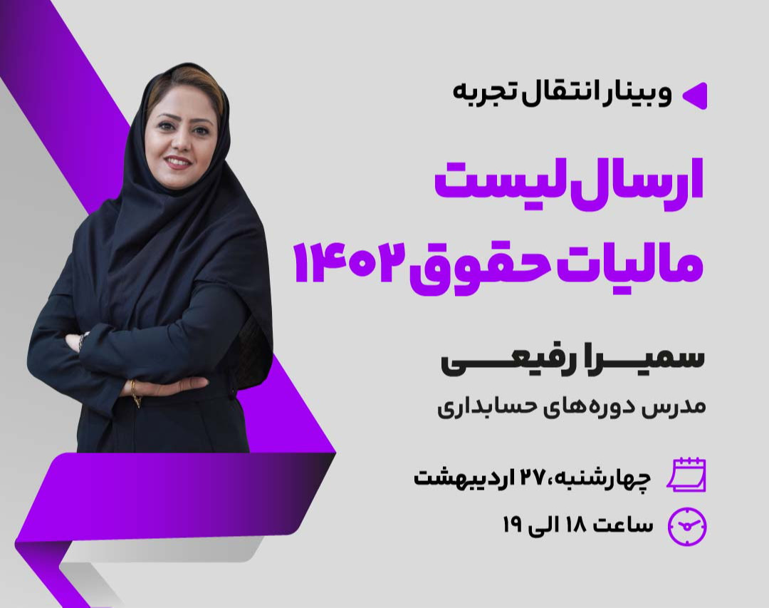 وبینار ارسال لیست مالیات حقوق 1402