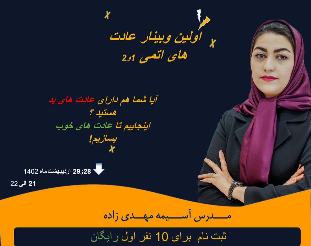 وبینار عادت های اتمی