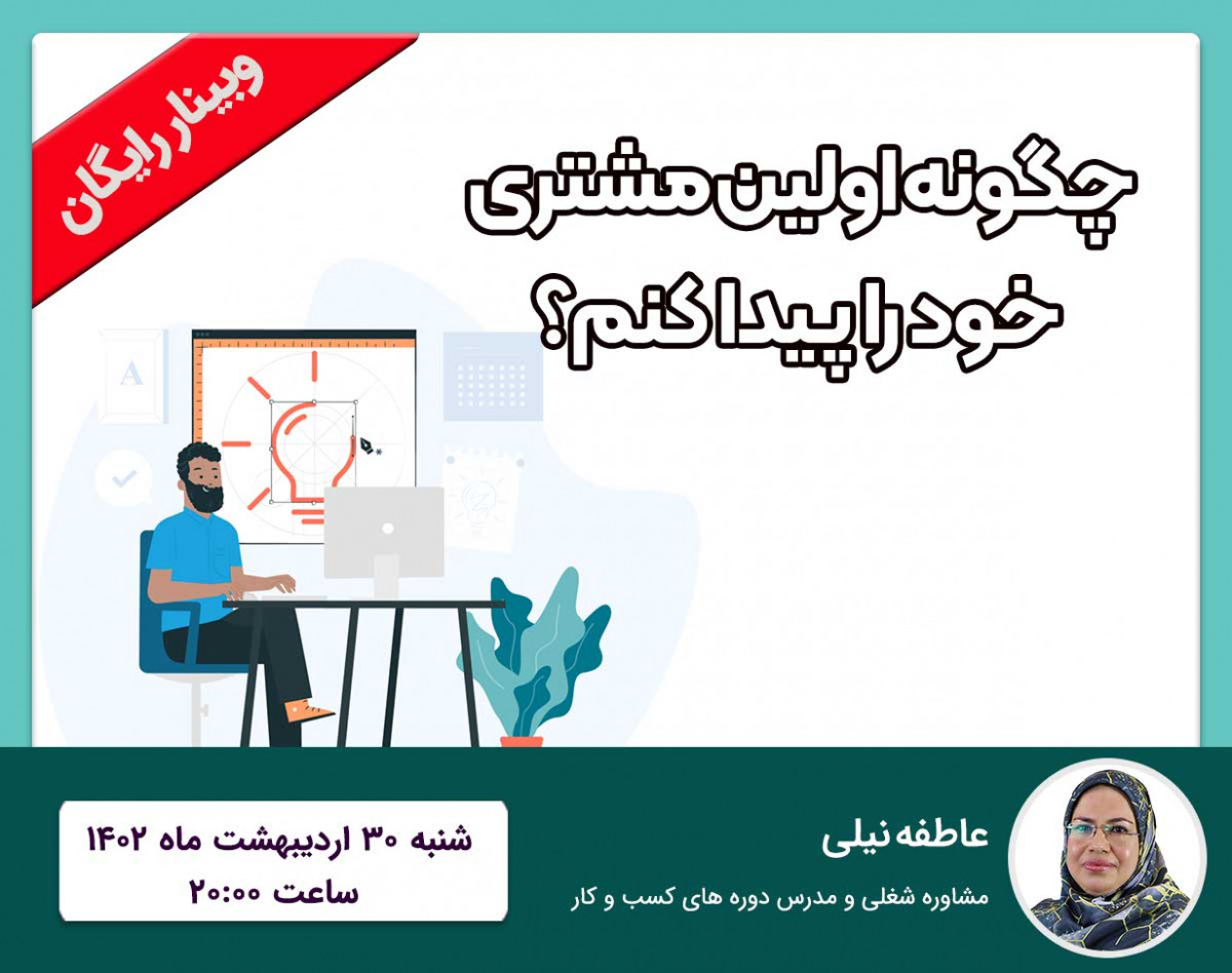 وبینار چگونه اولین مشتری خود را پیدا کنم؟