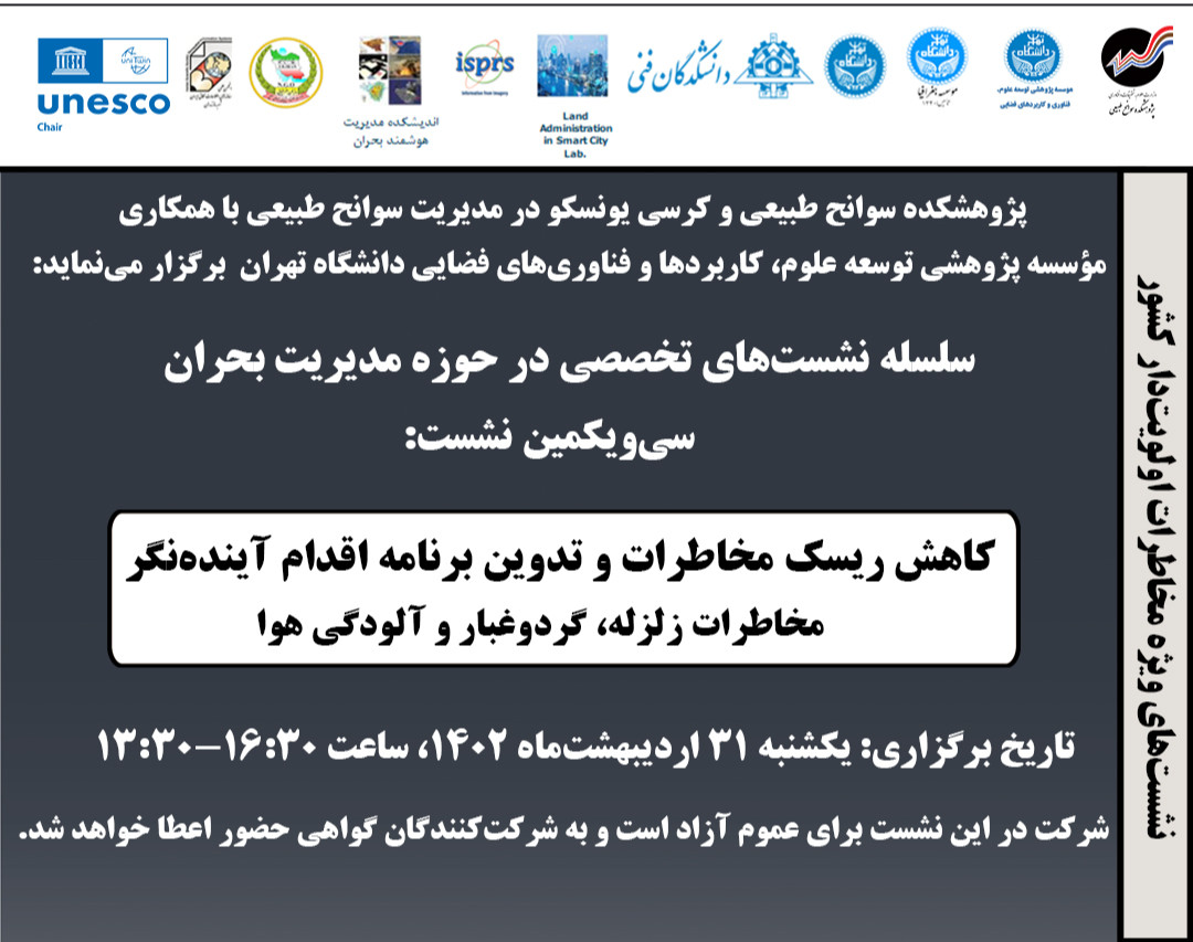 وبینار کاهش ریسک مخاطرات و تدوین برنامه اقدام آینده‌نگر (مخاطرات زلزله، گردوغبار و آلودگی هوا)