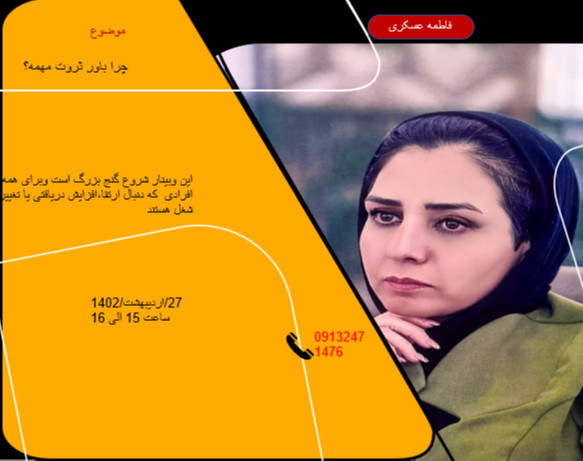 وبینار چراساخت باورهای مالی مهمه؟