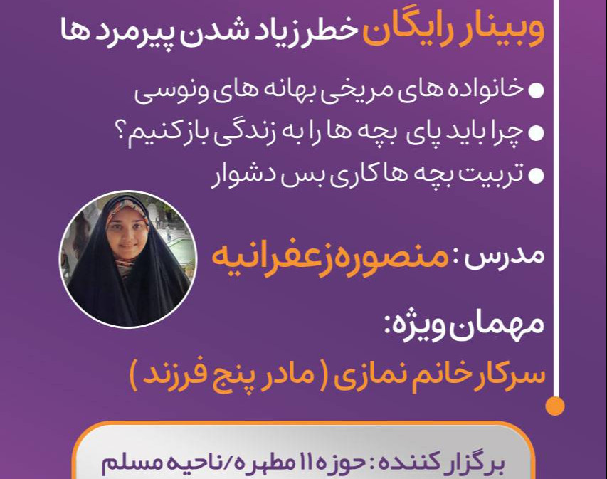 وبینار خطر زیاد شدن پیرمردها