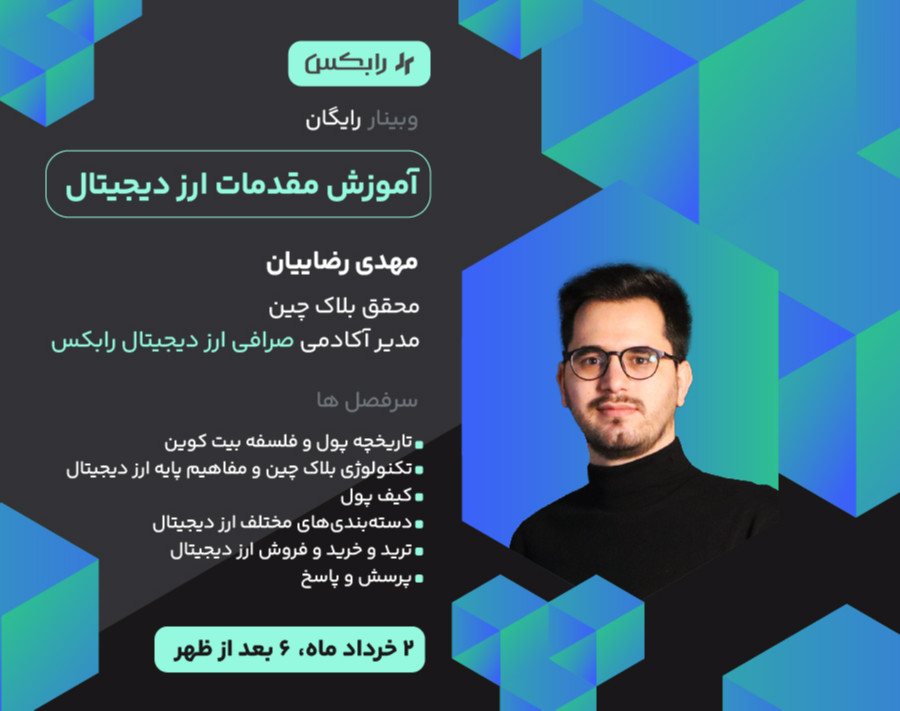 وبینار آموزش مقدمات ارز دیجیتال