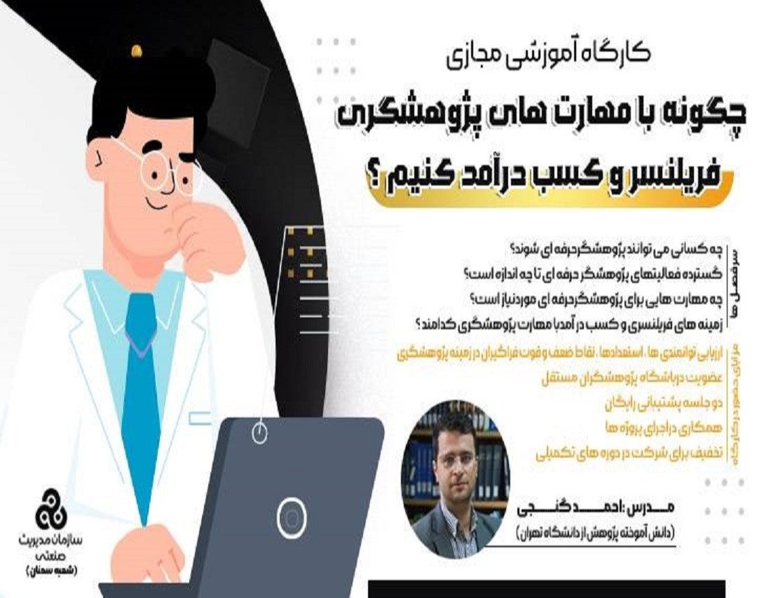 ویدیو وبینار چگونه با مهارت های پژوهشگری، فریلنسر و کسب درآمد کنیم؟