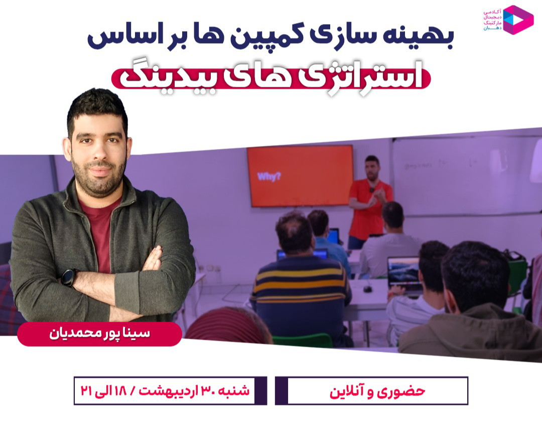 وبینار بهینه سازی کمپین ها بر اساس استراتژی های بیدینگ