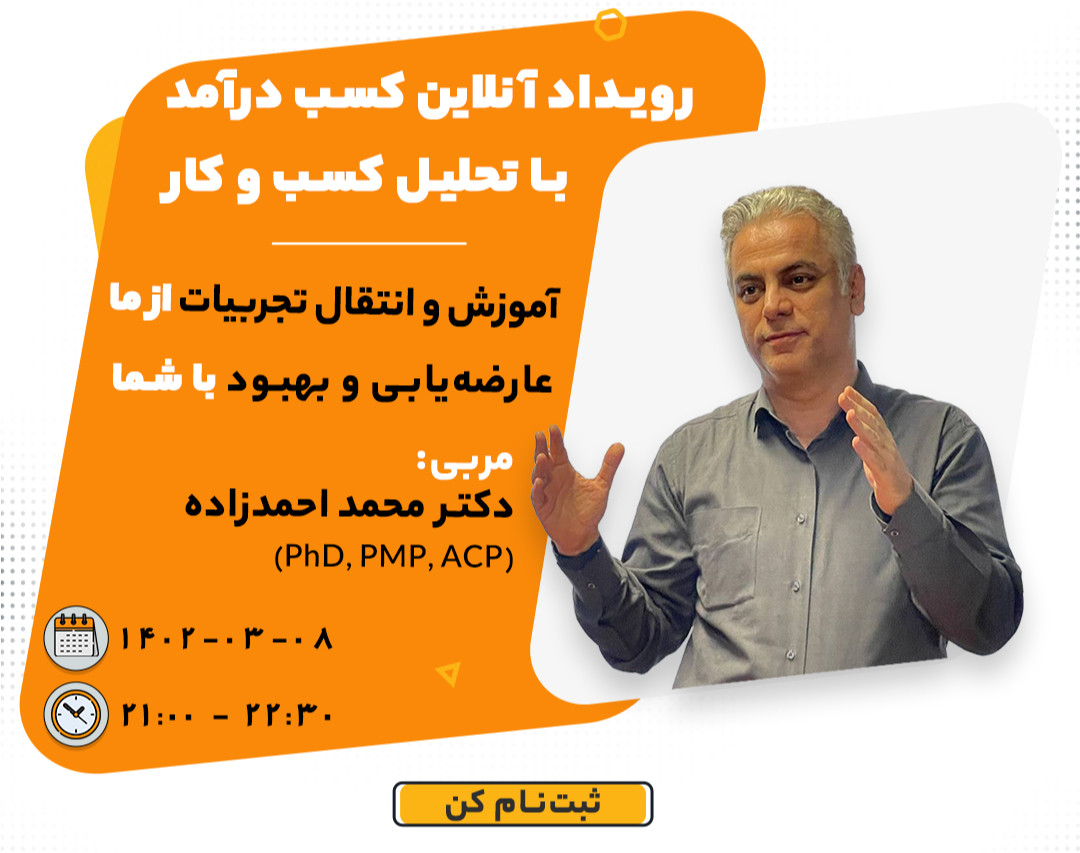 رویداد آنلاین کسب درآمد با تحلیل کسب و کار