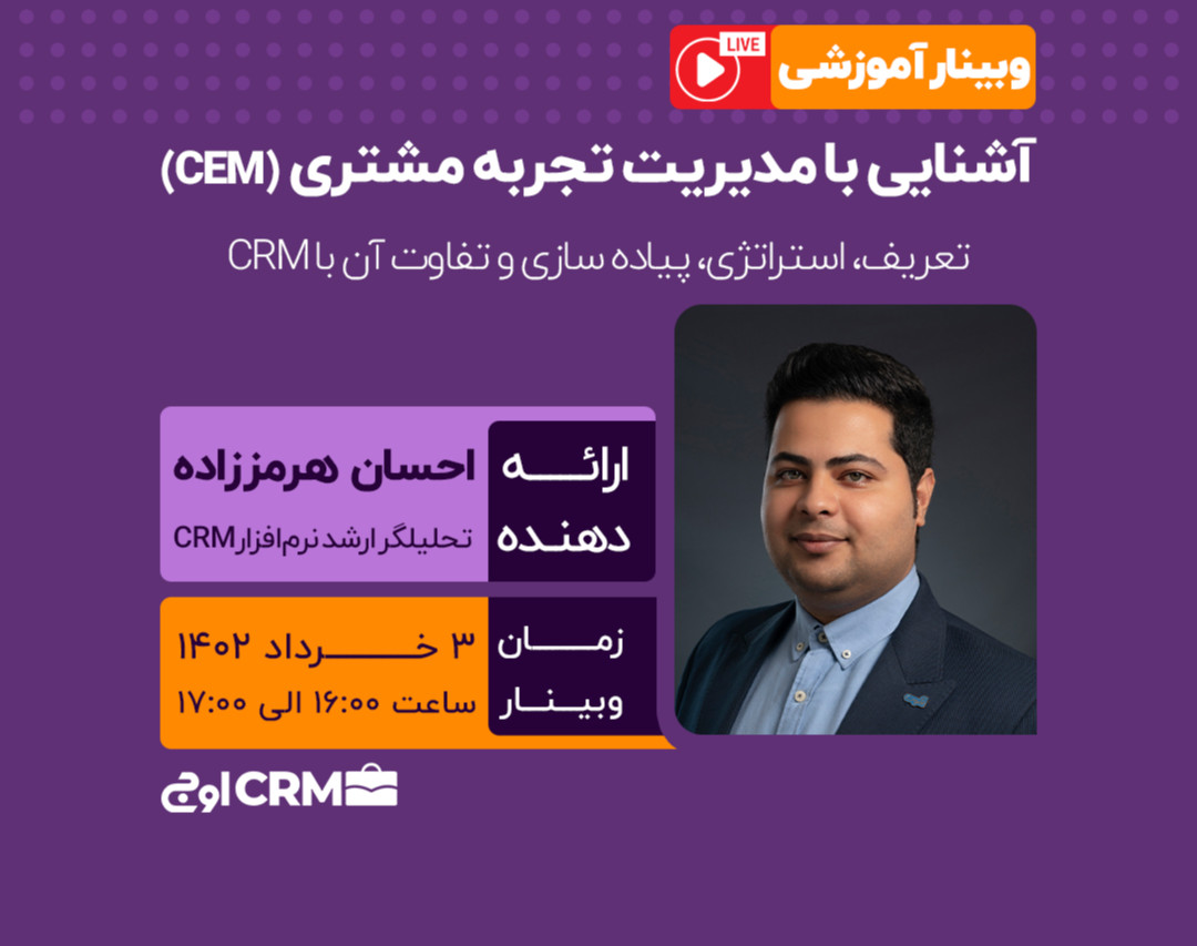 وبینار آشنایی با مدیریت  تجربه مشتری (CEM)  تعریف،استراتژی،پیاده سازی و تفاوت آن با CRM