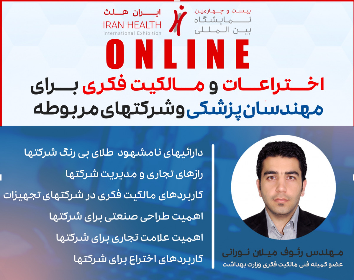 وبینار اختراعات و مالکیت فکری برای مهندسان پزشکی و شرکت های مربوطه