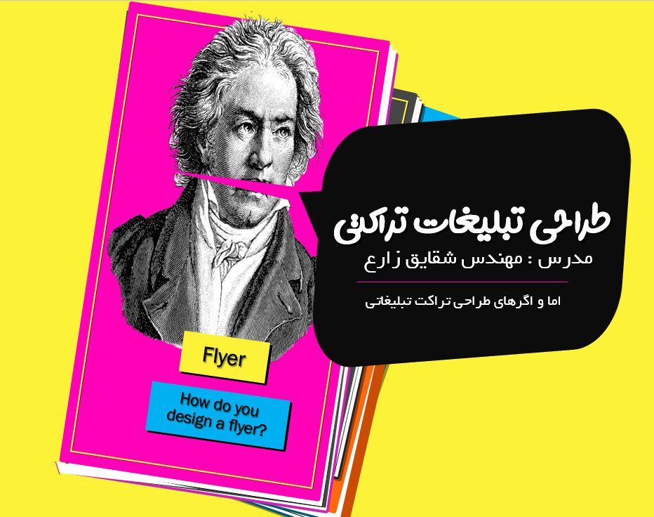 وبینار طراحی تبلیغات تراکتی
