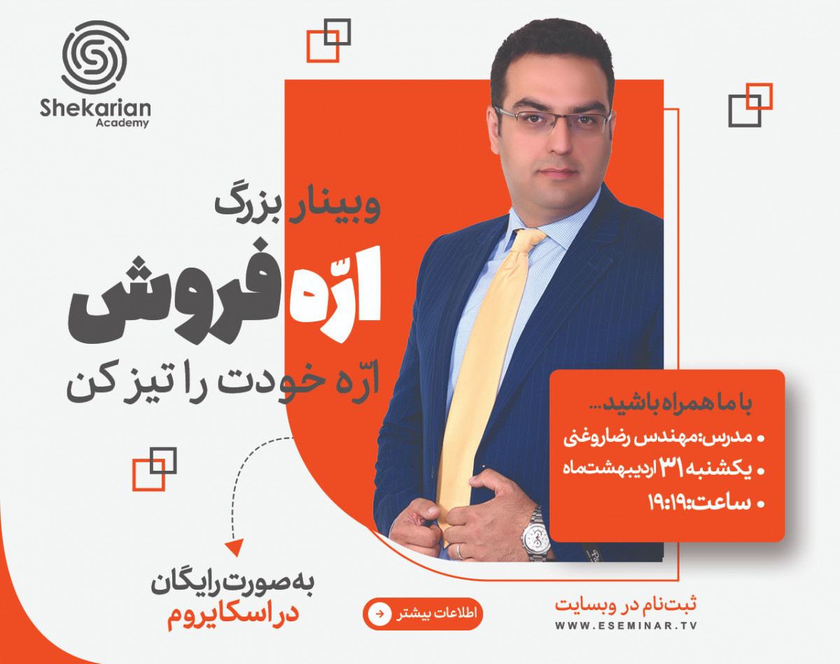 وبینار آموزشی ارّه فروش ( ارّه خودت را تیز کن)