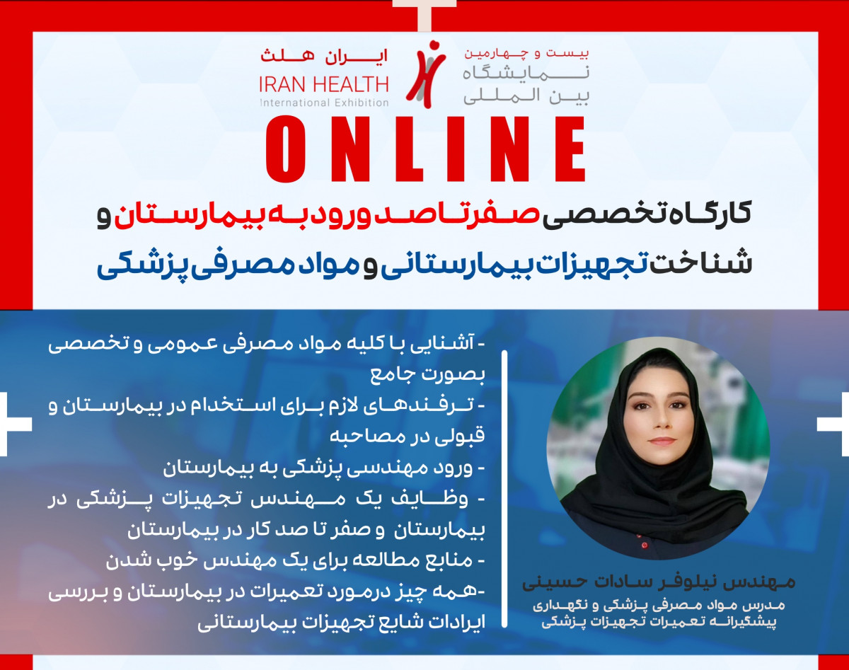 وبینار صفر تا صد ورود به بیمارستان و شناخت تجهیزات بیمارستانی و مواد مصرفی پزشکی