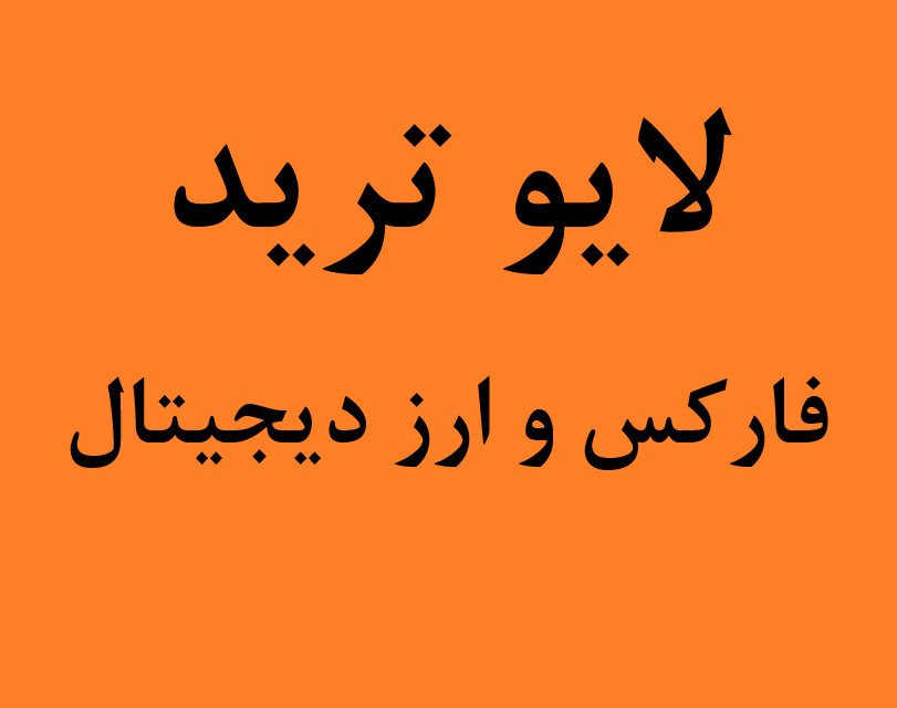 وبینار لایو ترید سه شنبه