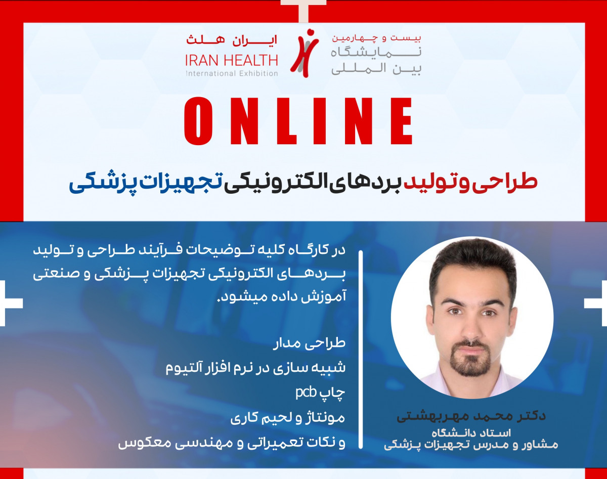 وبینار طراحی و تولید بردهای الکترونیکی تجهیزات پزشکی