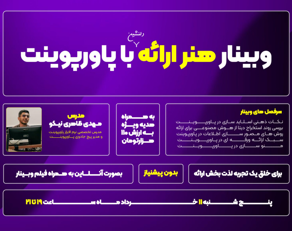 وبینار هنر ارائه دلنشین با پاورپوینت