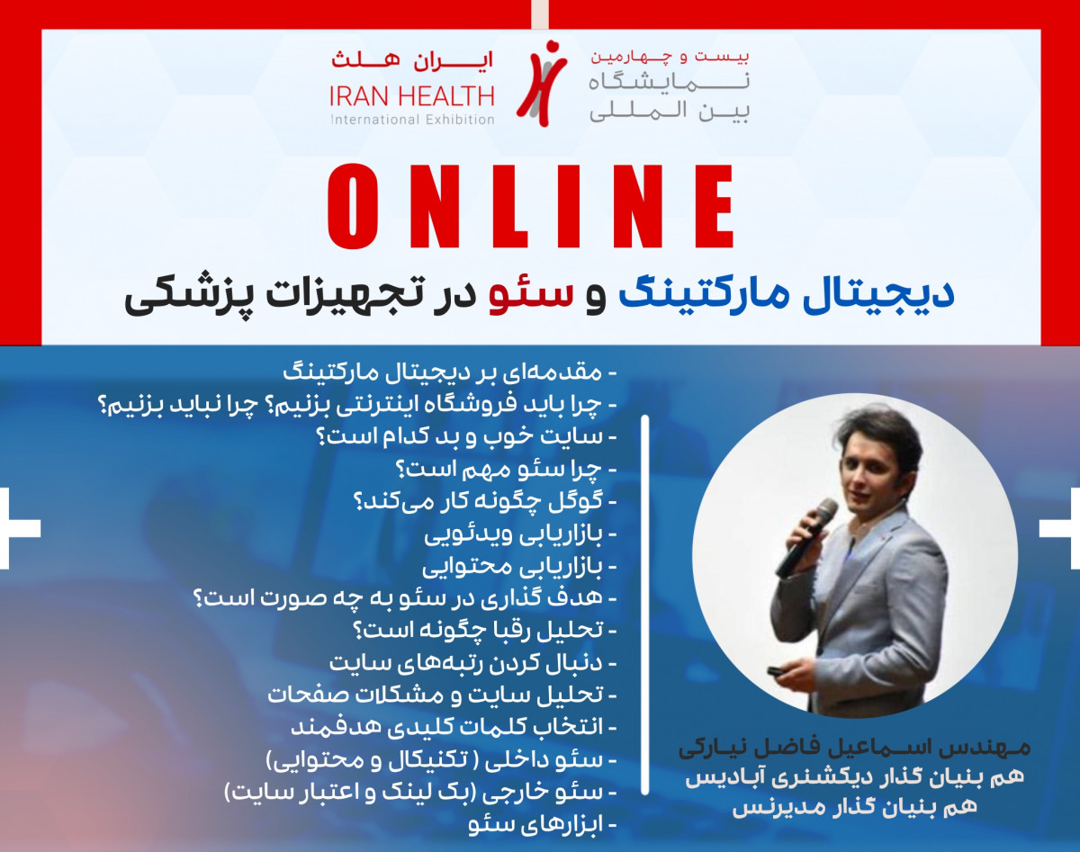 وبینار دیجیتال مارکتینگ و سئو در تجهیزات پزشکی