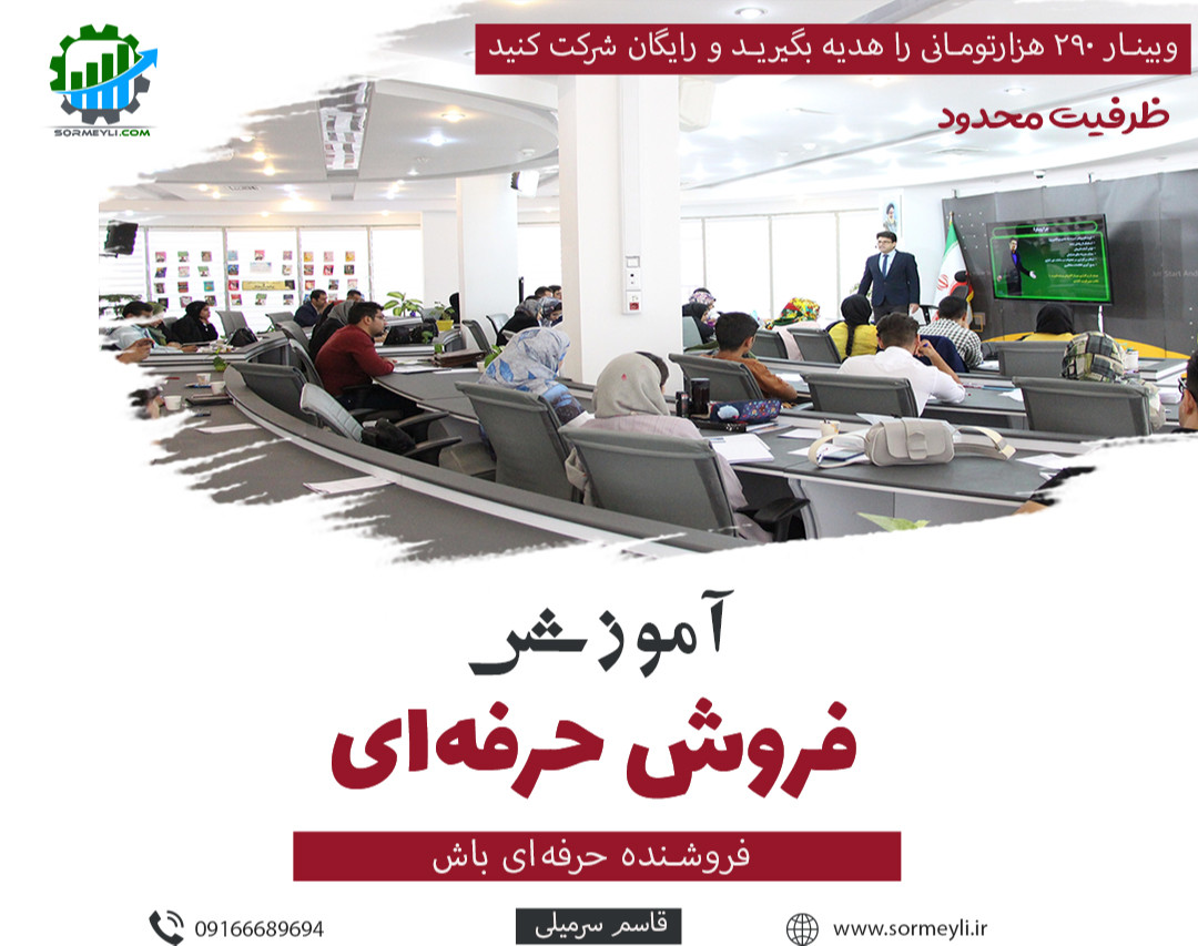 وبینار آموزش فروشندگی حرفه‌ای (روانشناسی فروش)