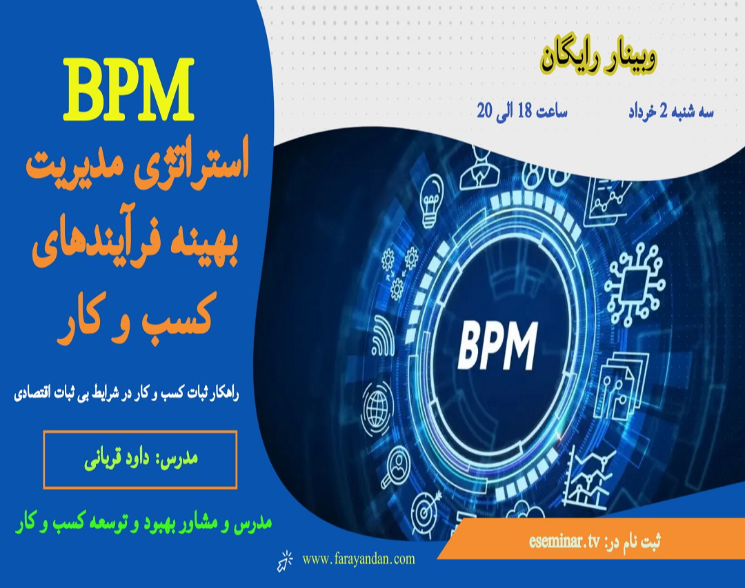 وبینار BPM استراتژی مدیریت بهینه فرآیندهای کسب و کار در شرایط بی ثبات اقتصادی