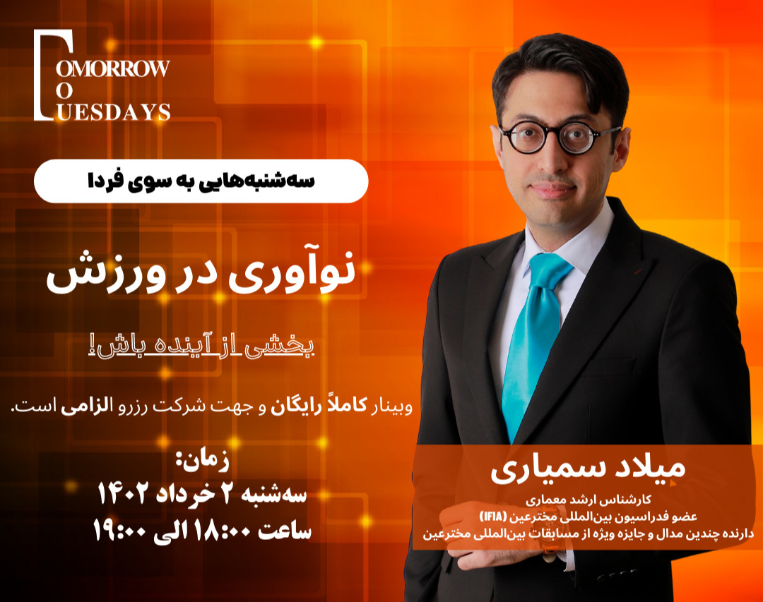 وبینار رایگان نوآوری در ورزش