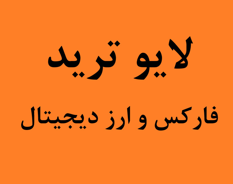 وبینار لایو ترید چهارشنبه