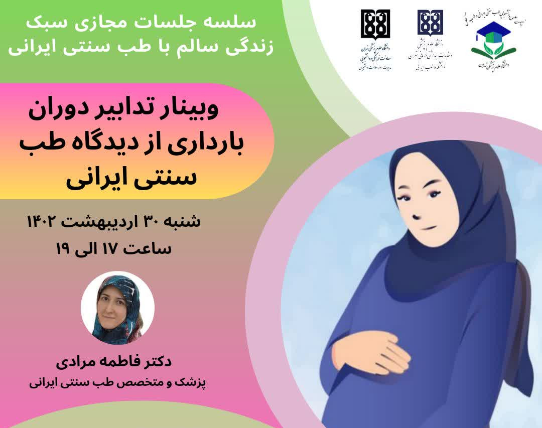 وبینار تدابیر دوران بارداری از دیدگاه طب سنتی ایرانی