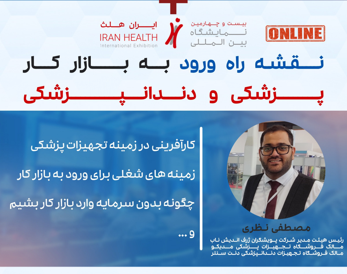وبینار ورود به بازار کار تجهیزات پزشکی(پزشکی، دندان پزشکی، داروخانه و آزمایشگاهی)