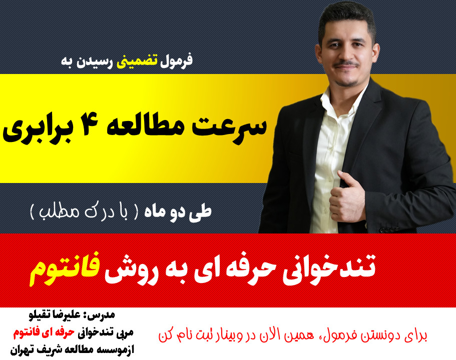 وبینار فرمول تضمینی سرعت مطالعه 4 برابری (بادرک مطلب) طی 2 ماه